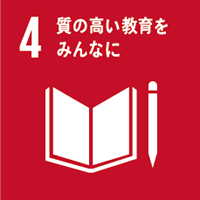 SDGs目標4