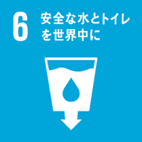 SDGs目標6