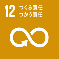 SDGs目標12