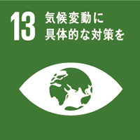 SDGs目標13