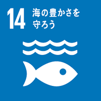 SDGs目標14