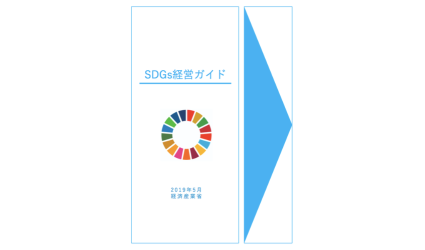 SDGs経営ガイド表紙