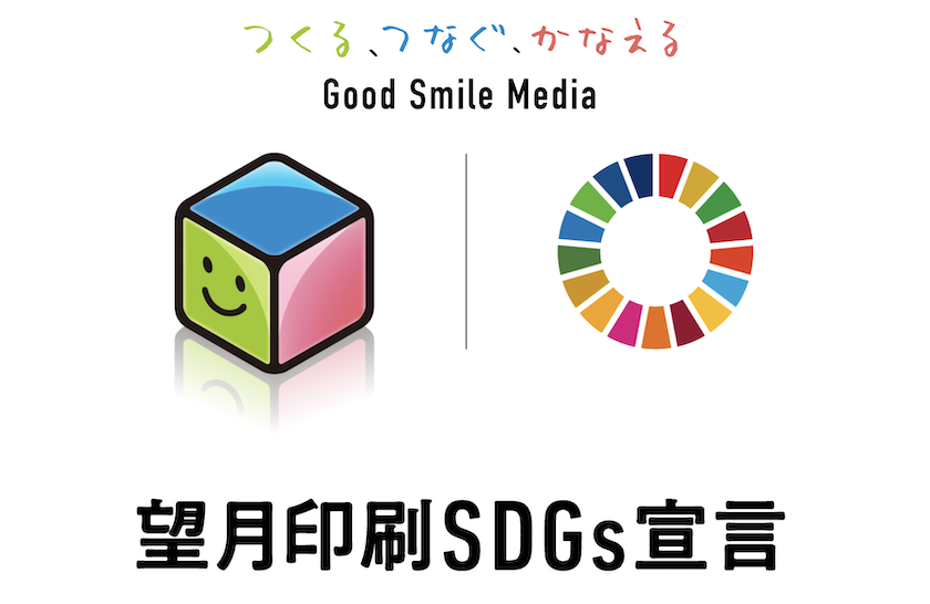 望月印刷株式会社SDGs宣言