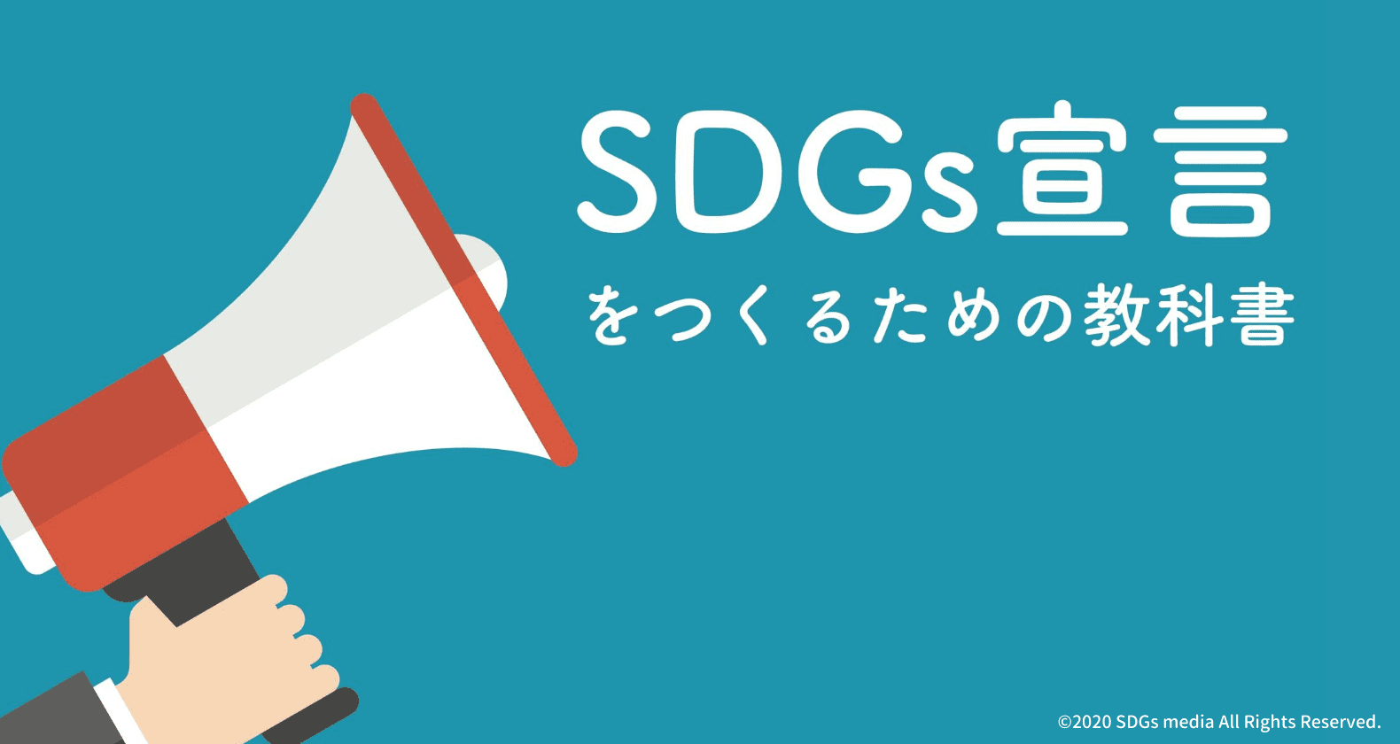SDGs宣言をつくるための教科書の表紙