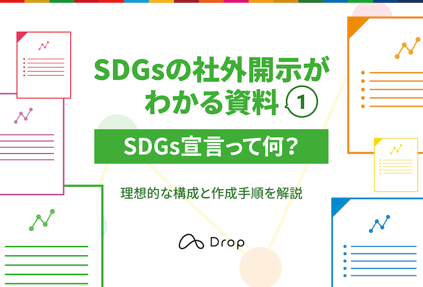 SDGsの社外開示がわかる資料1「SDGs宣言って何？」