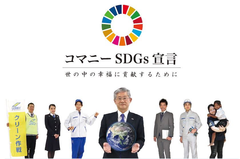 コマニー株式会社 SDGs宣言