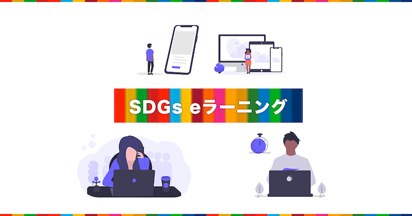 SDGs eラーニング紹介記事