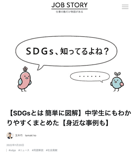JOB STORY_SDGs玉木