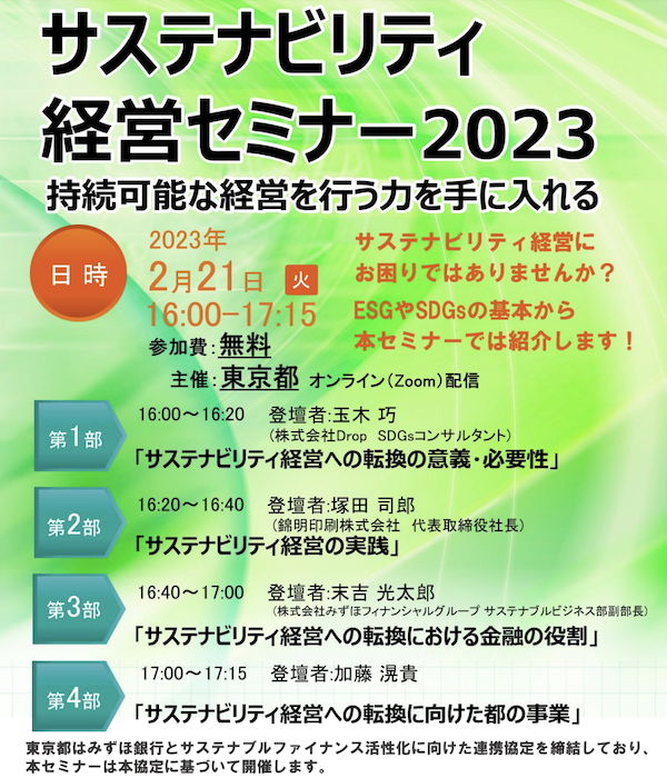 東京都-サステナビリティ経営セミナー2023