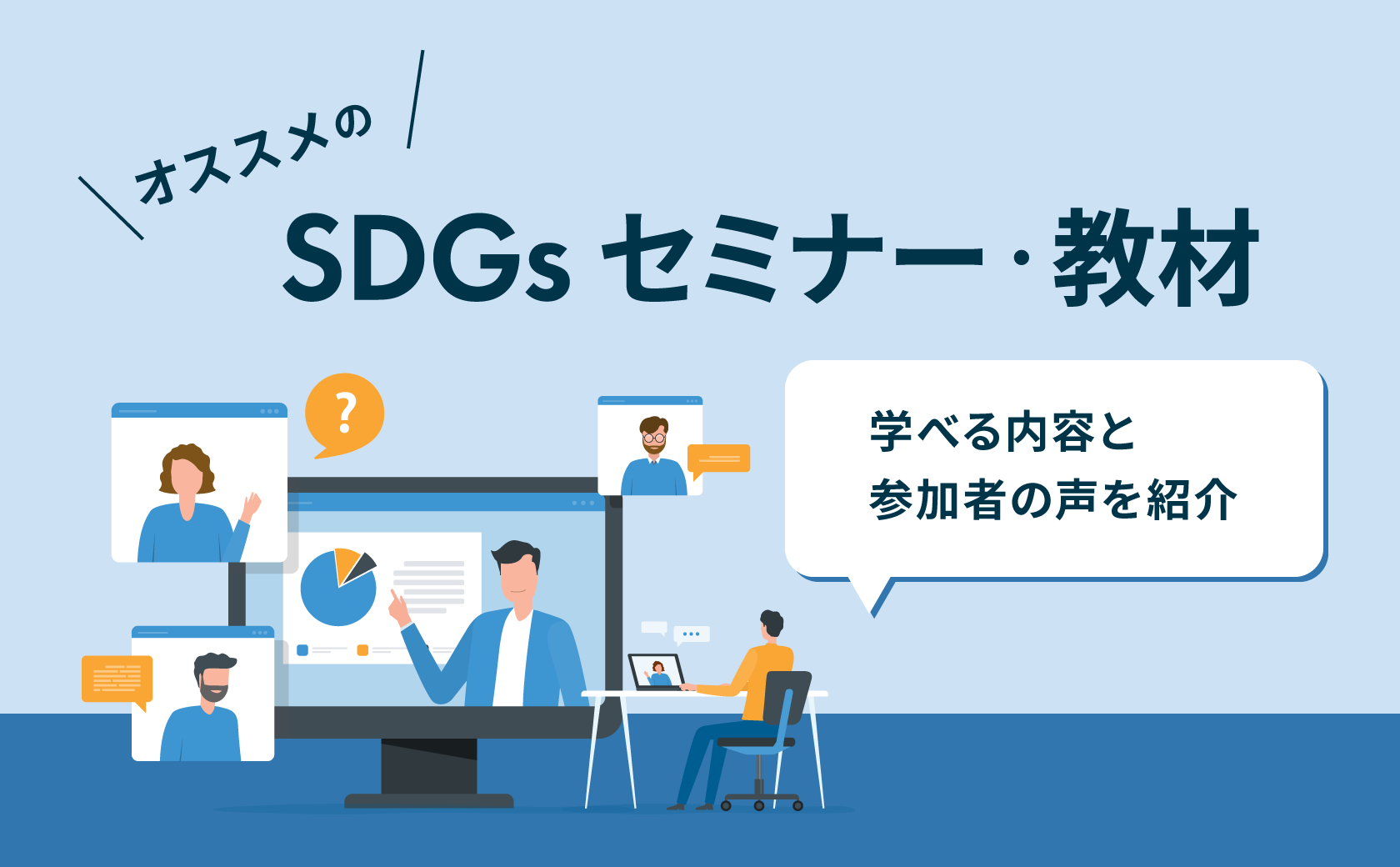 無料のSDGsセミナー｜オンラインで学べる内容や感想を紹介