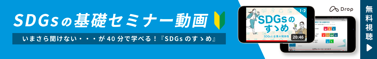 SDGsのすゝめ基礎_banner-Drop