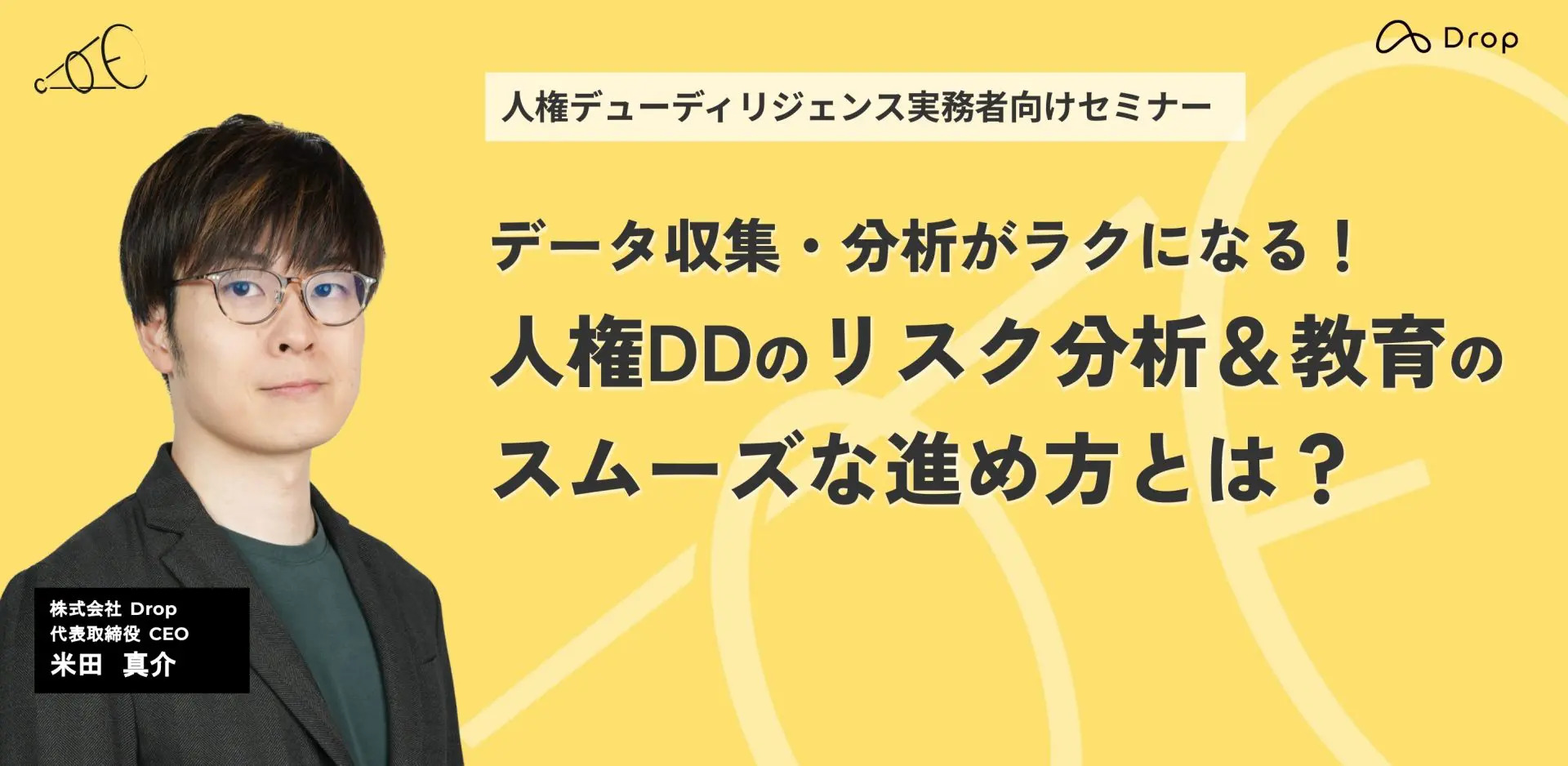 セミナー動画】データ収集・分析がラクになる！人権DDのリスク分析＆教育のスムーズな進め方とは？