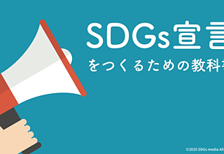 【SDGs宣言をつくるための教科書】あなたの会社もSDGsにコミットしよう！のイメージ