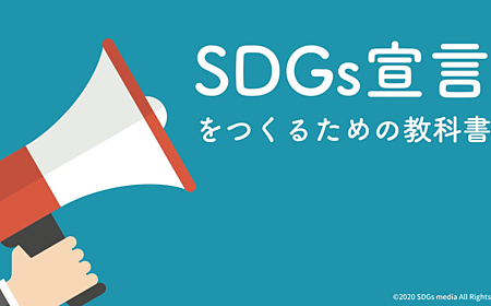【SDGs宣言をつくるための教科書】あなたの会社もSDGsにコミットしよう！の画像
