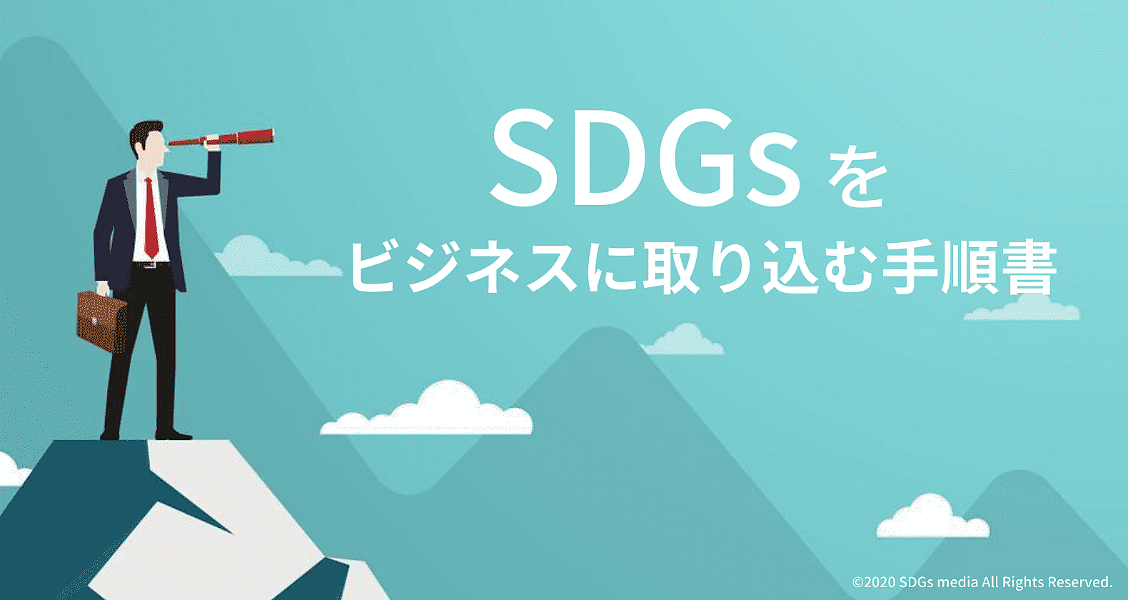 「SDGsをビジネスに取り込む手順書」を公開！の画像