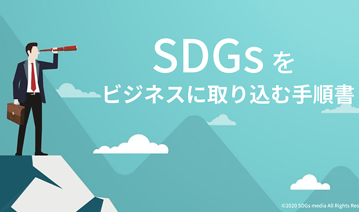 「SDGsをビジネスに取り込む手順書」を公開！の画像