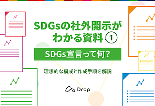 効果的なSDGs宣言の作成方法｜メリット・デメリット・事例紹介のイメージ