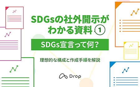 効果的なSDGs宣言の作成方法｜メリット・デメリット・事例紹介の画像