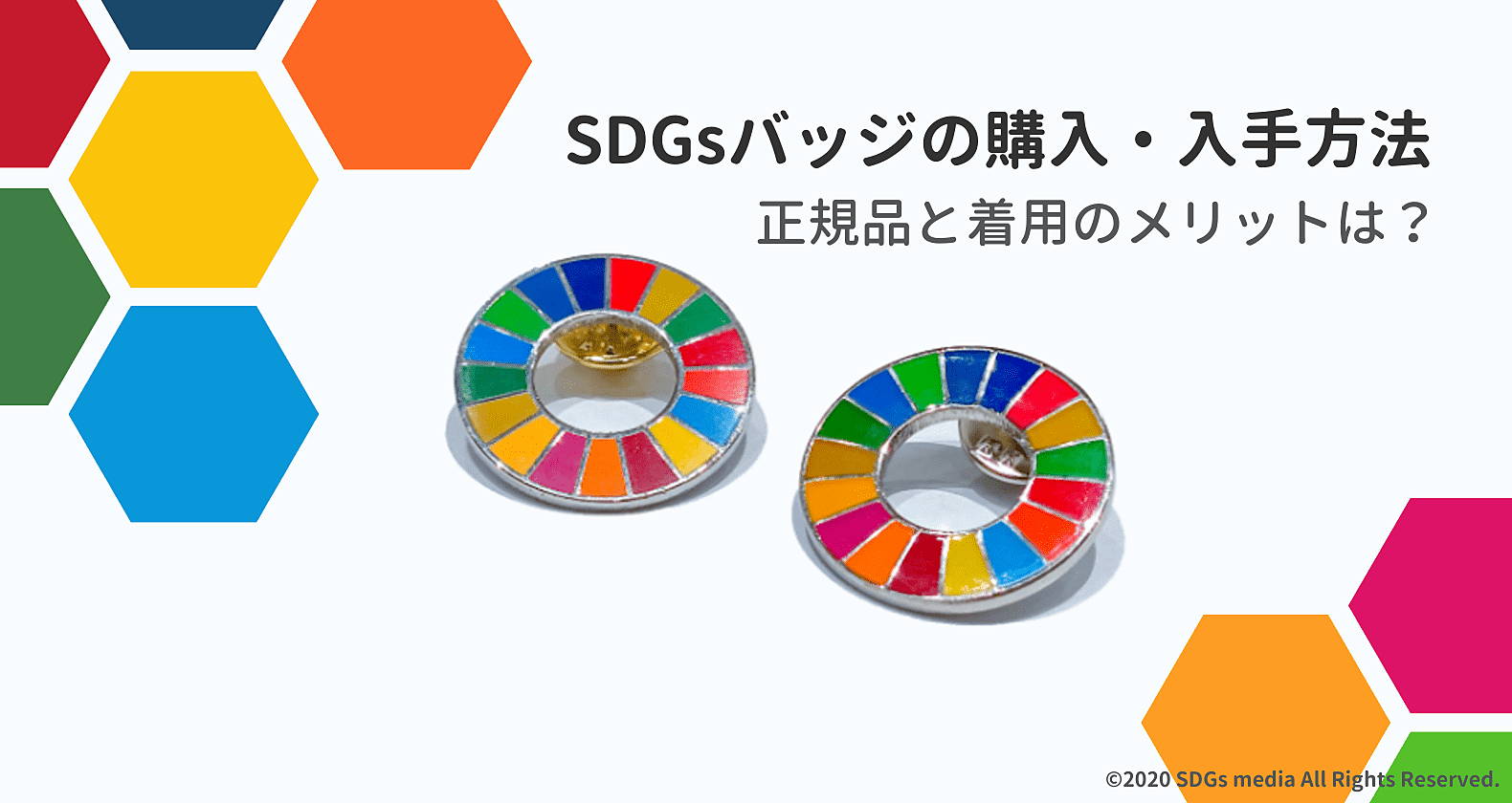 SDGsバッジの購入方法｜つける意味と正規品の見分け方を解説の画像