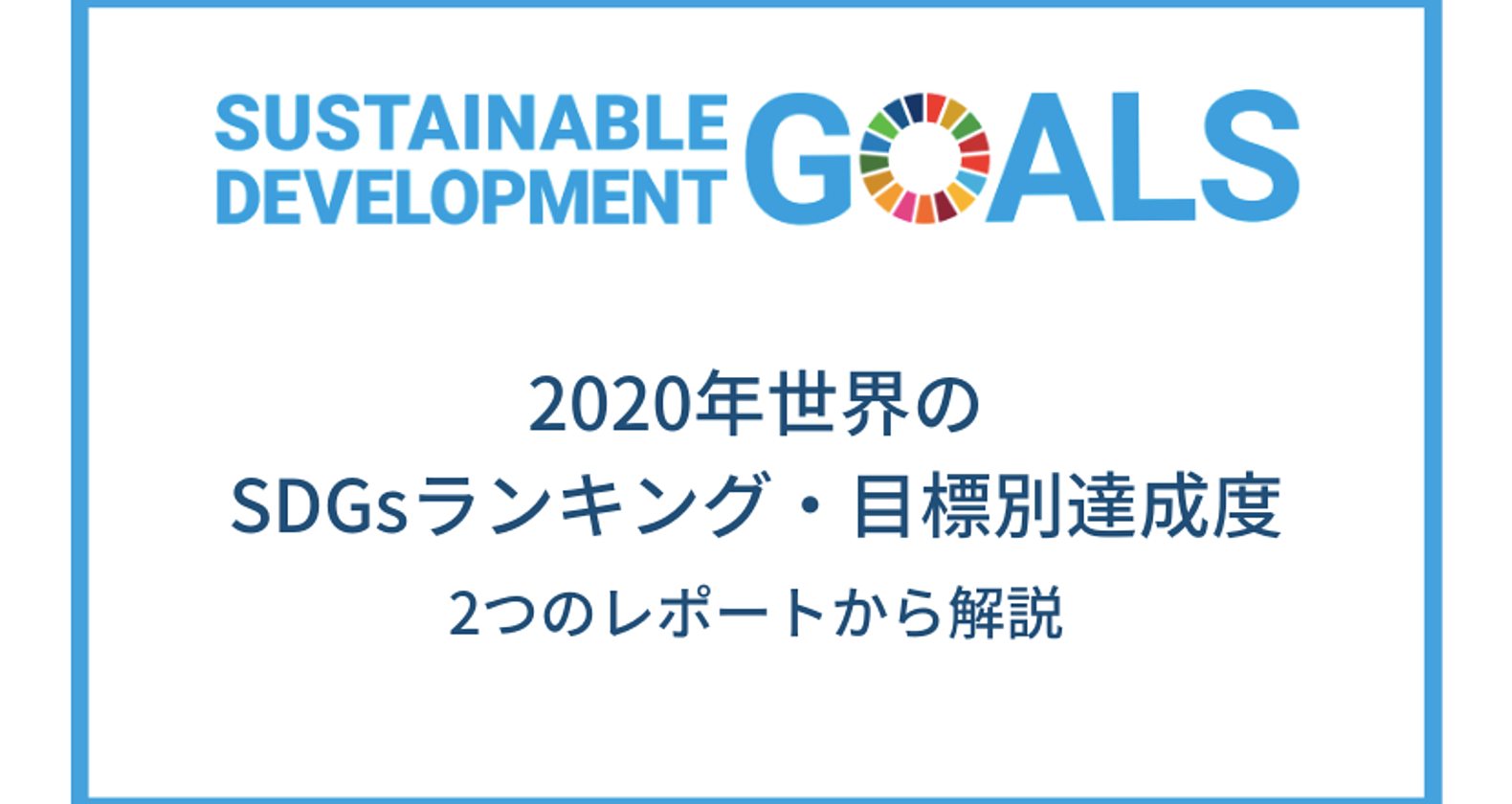 2020年世界のSDGs達成度ランキング｜目標ごとの成果と課題の画像