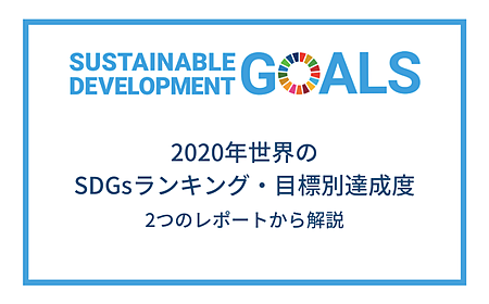 2020年世界のSDGs達成度ランキング｜目標ごとの成果と課題の画像