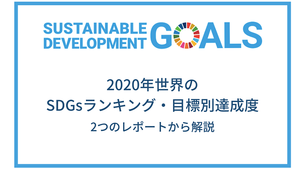 2020年世界のSDGs達成度ランキング｜目標ごとの成果と課題