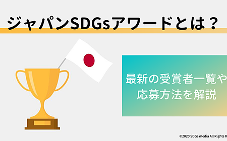 ジャパンSDGsアワード｜2021年の受賞傾向の分析と応募方法を解説の画像