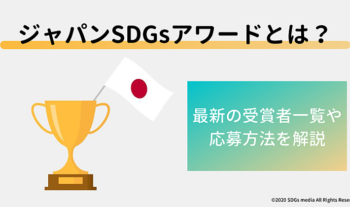 ジャパンSDGsアワード｜2022年の受賞傾向の分析と応募方法を解説の画像