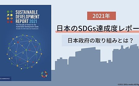 2021年日本のSDGs達成度は18位｜日本政府の取り組みを解説の画像