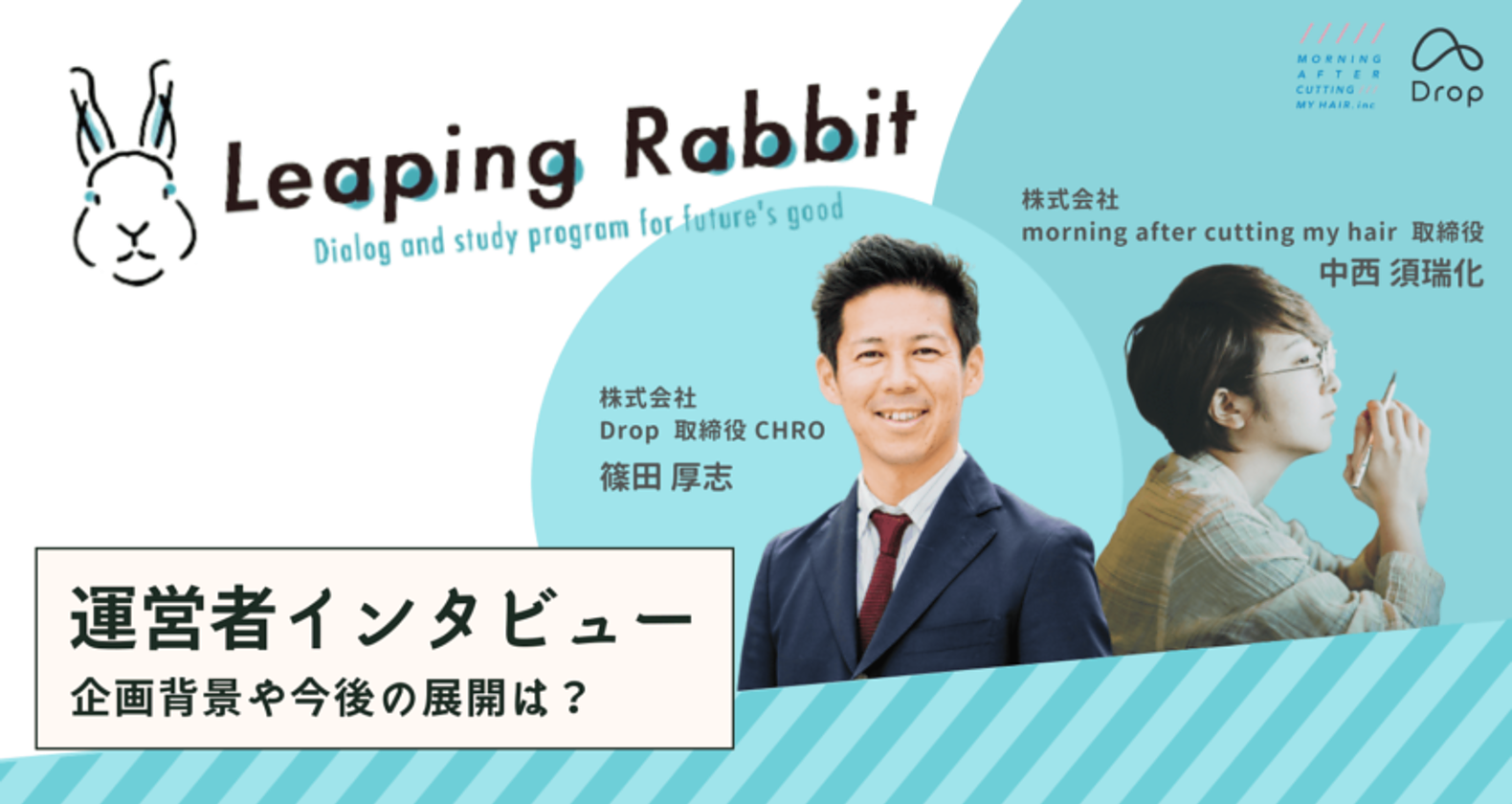 社会課題領域の“これからの活躍人材”を育成する「Leaping Rabbit」運営者へインタビュー｜企画背景や今後の展開は？の画像