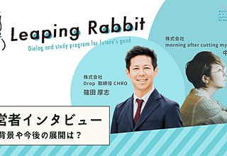 社会課題領域の“これからの活躍人材”を育成する「Leaping Rabbit」運営者へインタビュー｜企画背景や今後の展開は？のイメージ