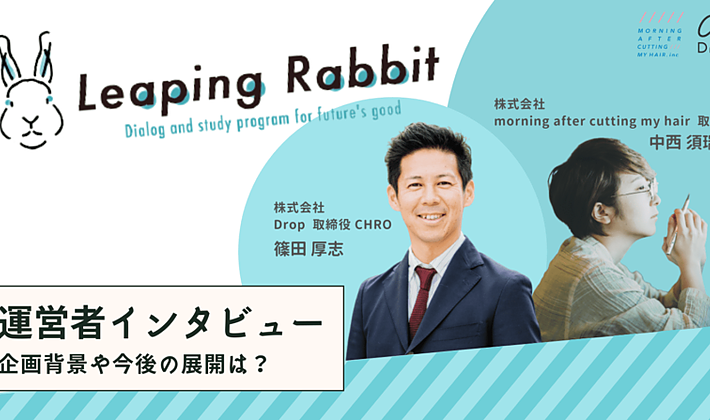 社会課題領域の“これからの活躍人材”を育成する「Leaping Rabbit」運営者へインタビュー｜企画背景や今後の展開は？の画像