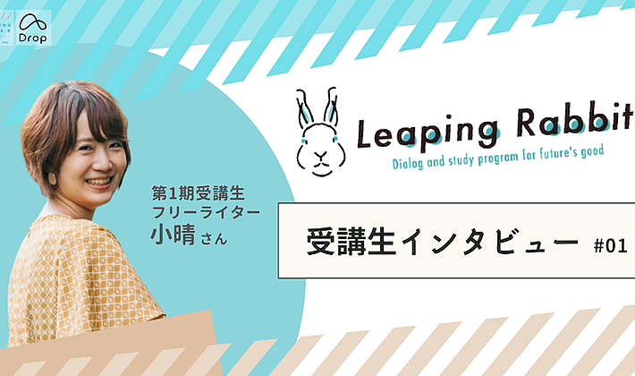 【Leaping Rabbit】受講生インタビュー｜フリーライター小晴さんの画像
