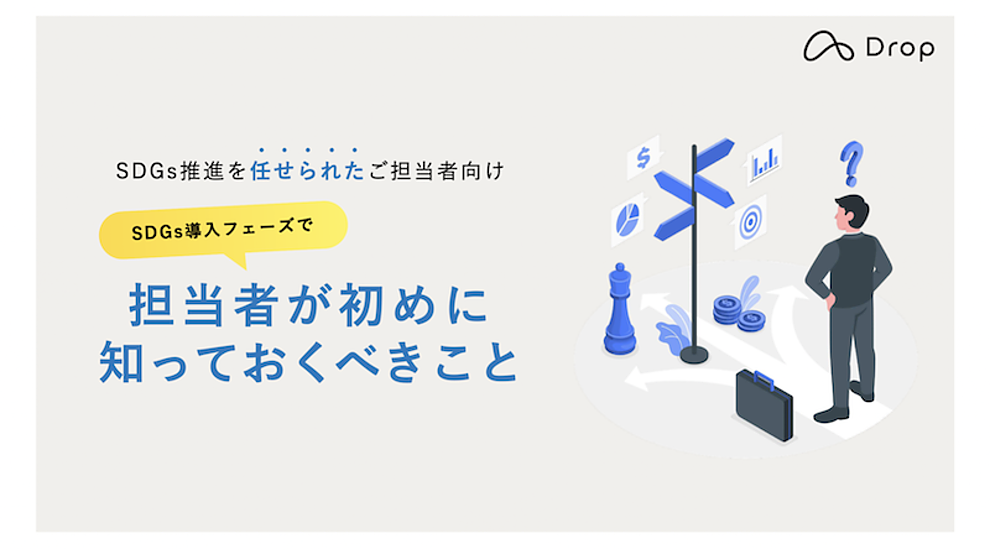 Sdgs担当者が導入フェーズで知るべきこと 3つのゴールを目指す
