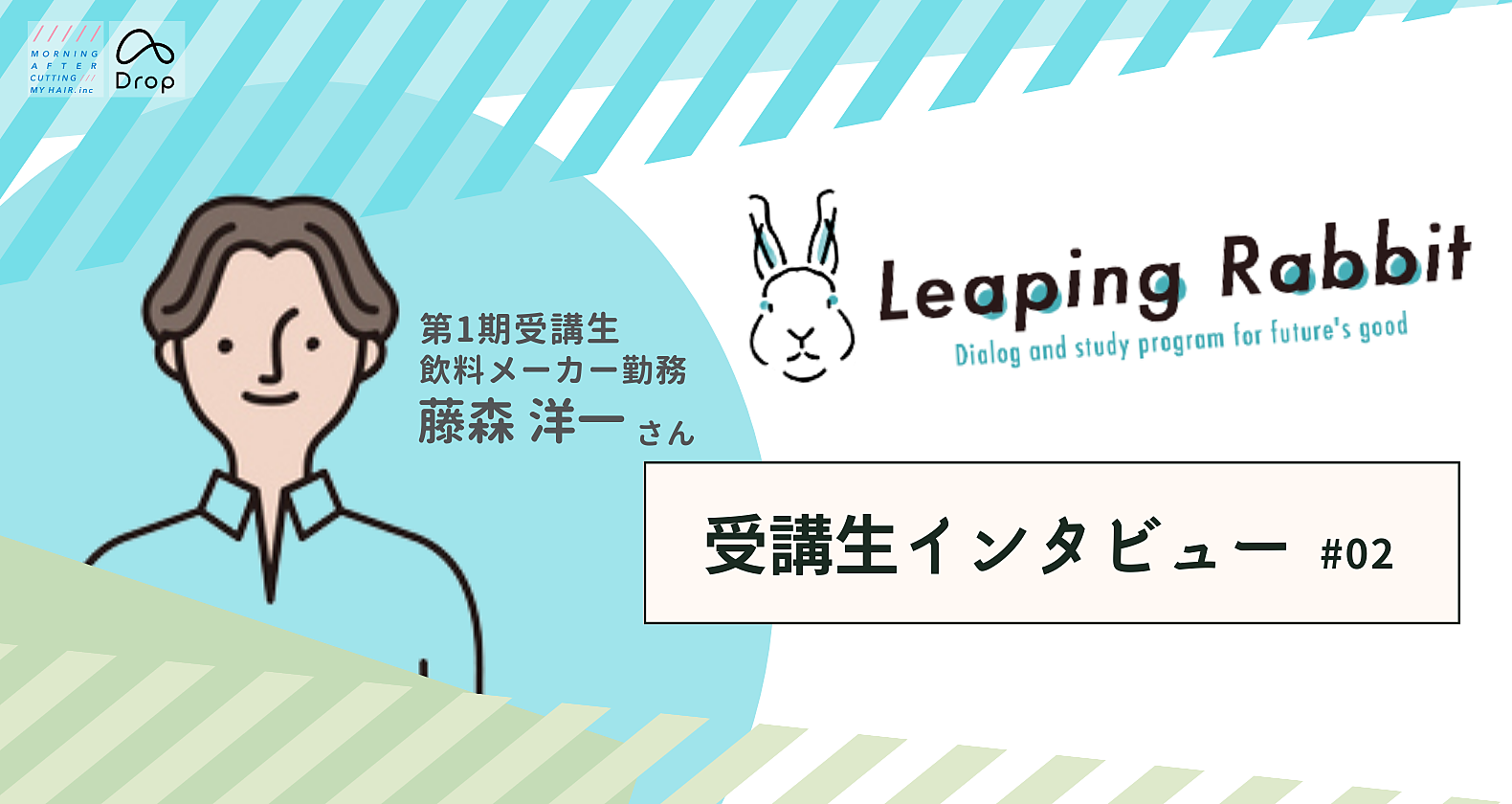 【Leaping Rabbit】受講生インタビュー｜飲料メーカー勤務 藤森さんの画像