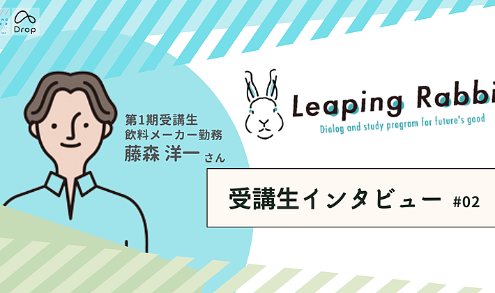 【Leaping Rabbit】受講生インタビュー｜飲料メーカー勤務 藤森さんの画像