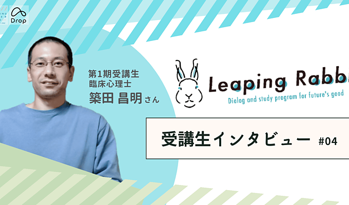 【Leaping Rabbit】受講生インタビュー｜臨床心理士 築田さんの画像