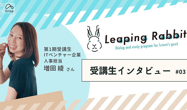 【Leaping Rabbit】受講生インタビュー｜ITベンチャー企業 人事担当 増田さんの画像