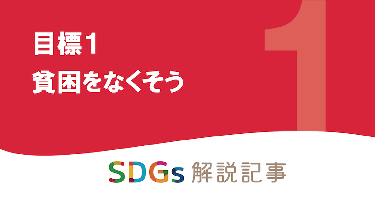 SDGs目標1 貧困をなくそう を解説｜世界と日本の課題とはの画像