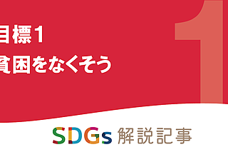SDGs目標1 貧困をなくそう を解説｜世界と日本の課題とはのイメージ