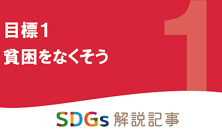 SDGs目標1 貧困をなくそう を解説｜世界と日本の課題とはの画像
