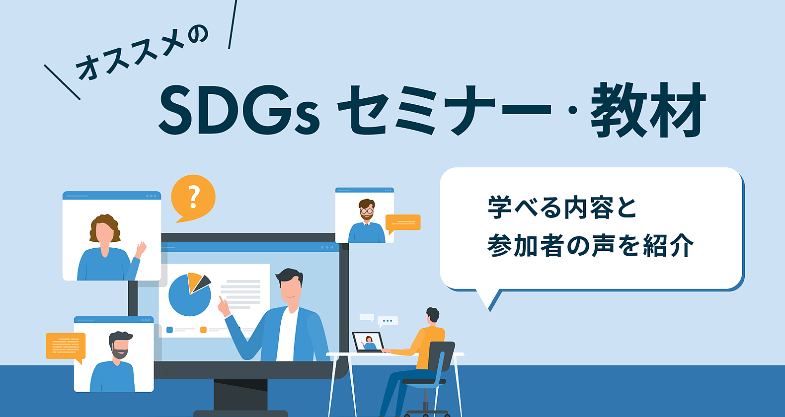 無料のSDGsセミナー｜オンラインで学べる内容や感想を紹介の画像