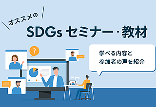 満足度の高い無料のSDGsセミナー｜オンラインで学べる内容や参加者の声を紹介のイメージ