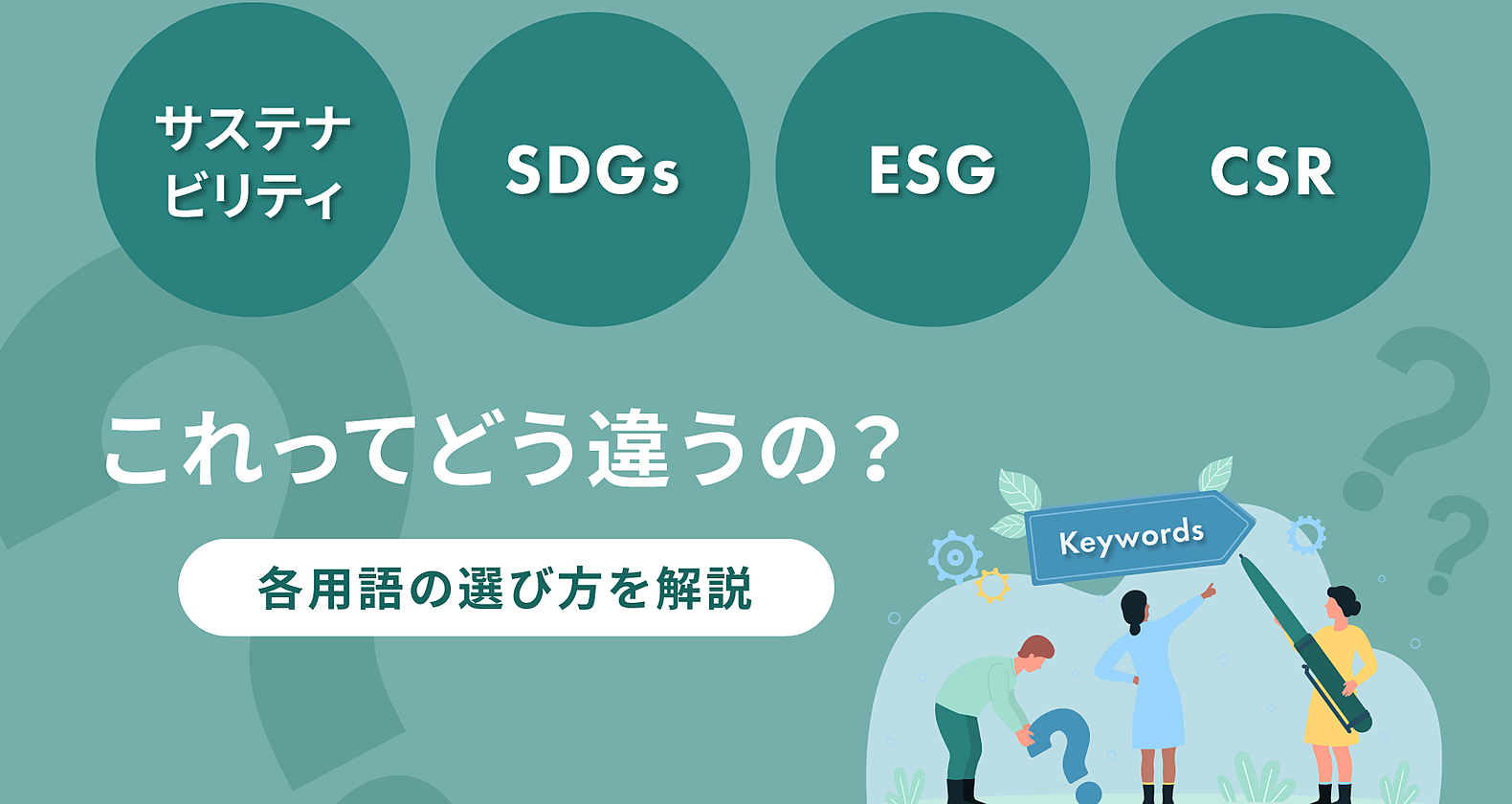 サステナビリティ・SDGs・ESG・CSRの違い｜各用語の選び方を解説の画像