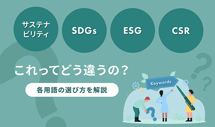 サステナビリティ・SDGs・ESG・CSRの違い｜各用語の選び方を解説の画像