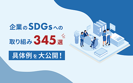 企業のSDGs取り組み例345選｜具体的な実施への流れも解説の画像