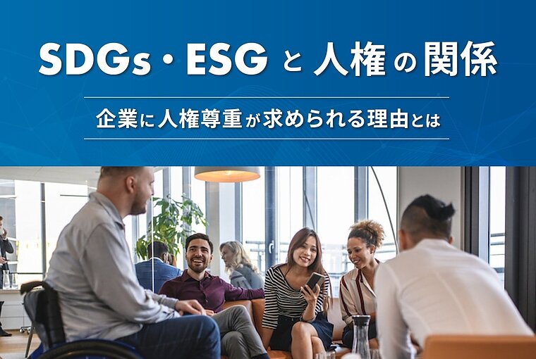 SDGsとESGから考える人権課題｜企業が取り組むべき理由と背景の画像