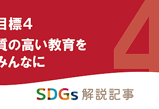 SDGs目標4 質の高い教育をみんなに を解説｜世界と日本の課題とはのイメージ
