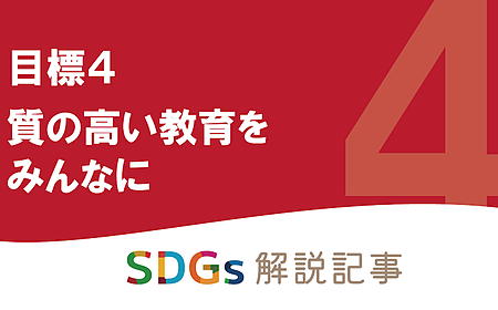 SDGs目標4 質の高い教育をみんなに を解説｜世界と日本の課題とはの画像