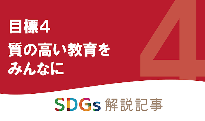 SDGs目標4 質の高い教育をみんなに を解説｜世界と日本の課題とはの画像
